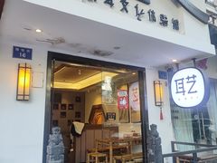 -耳艺采耳·足疗(东圃店)