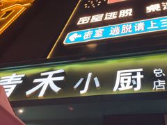-青禾小厨新疆菜(总店)