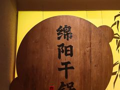 -六月雪干锅(涪城万达广场店)
