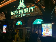 门面-布拉格餐厅· 中欧捷克菜(全国首店)
