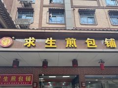 -求生煎包(武夷小区店)