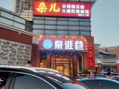 -秦淮巷·四季小馆
