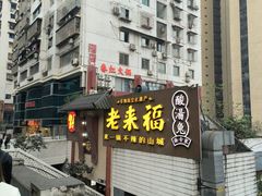 -老来福·非遗酸汤兔(凯旋路店)