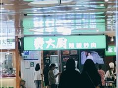 门面-费大厨辣椒炒肉(万家丽一店)