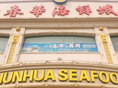 门面-春华海鲜城(广场西苑店)