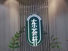-东荟轩