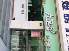 门面-九里香奶茶果汁(碧湖店)