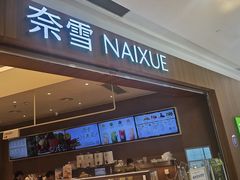 -奈雪的茶(石厦时代广场店)