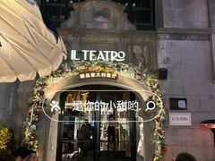 -IL TEATRO 精品意大利餐厅