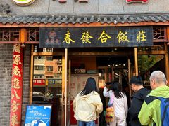 -春發合饭庄