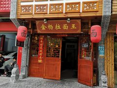 -金杨拉面王(杨南路店)