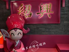 -寻宝记绍兴菜(状元店)