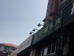 -三兴涮羊肉(荣安大街店)