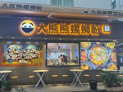 -大熊熊螺蛳粉(埌西店)