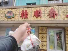 -桂顺斋(西花市店)