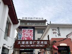 -大理床单厂艺术区