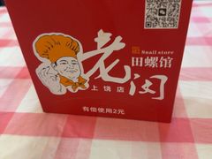 -老闵田螺馆(上饶店)