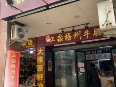 门面-正宗梧州牛肠酸