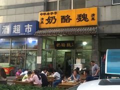 门面-奶酪魏(牛街总店)