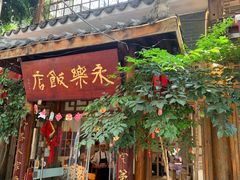 -永乐饭店