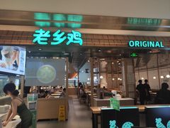 门面-老乡鸡(上海品尊国际中心店)
