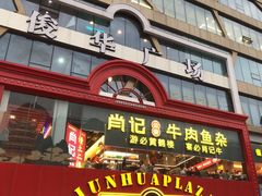 -肖记公安牛肉鱼杂馆·省级非物质文化遗产(江汉路直营店)