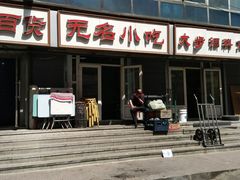 门面-无名小吃(光复路店)