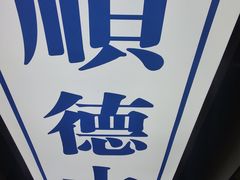 -味妙顺德厨房(绿地缤纷城店)