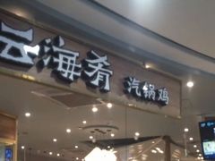 门面-云海肴·汽锅鸡·云南菜(广安门天虹店)
