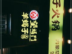 -望蝎门羊蝎子火锅(祭城店)