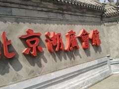 -北京湖广会馆