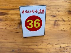 -泰顺江南春面馆