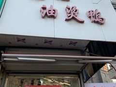 油烫鸭-鹿记油烫鸭(大坝头店)