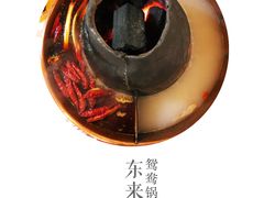 鸳鸯锅-东来顺饭庄(五道口店)