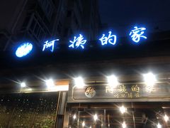 门面-郑阿姨的家·이모네·韩料&烤肉(武川路店)