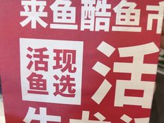 -鱼酷活鱼烤鱼(南京水游城店)