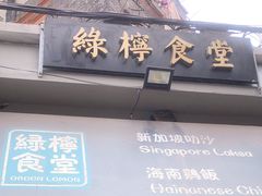 -绿柠食堂(北外滩店)