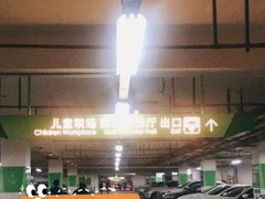 -悠方地下停车场
