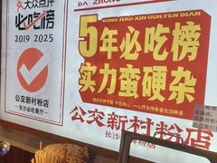 -公交新村粉店(赤岗冲店)