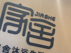 -家舍沐浴生活馆