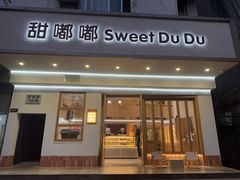 -甜嘟嘟烘焙坊(舒城路店)