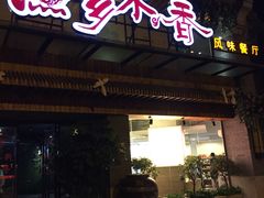 门面-渔乡米香·剁椒鱼头(四方坪店)