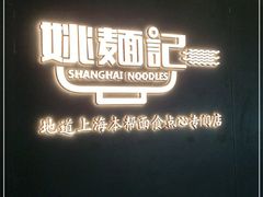 -姚面记·海派家常菜(恒基名人购物中心店)