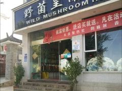 门面-野菌皇海景野生菌火锅(滨海大道店)