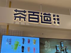 -茶百道(柏威年店)