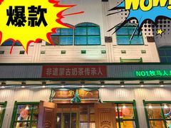 -牧马人奶茶馆(乌兰察布总店)