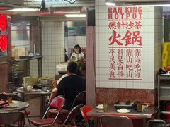 -燃计沙茶皇·香港沙茶火锅(人广旗舰店)