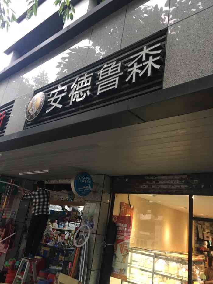 安德鲁森(斗池路店)