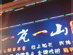 门面-一岚一山(角门总店)