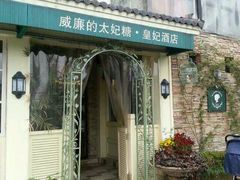 -威廉的太妃糖酒店(杭州西湖青芝坞店)